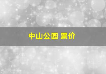 中山公园 票价